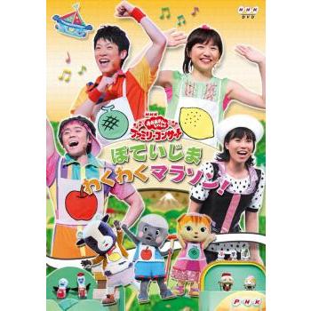 NHK おかあさんといっしょ ファミリーコンサート ぽていじま・わくわく