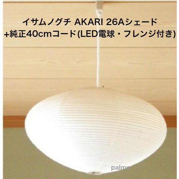 イサム・ノグチ AKARI 26Aシェード＆ 純正40cmコード セット
