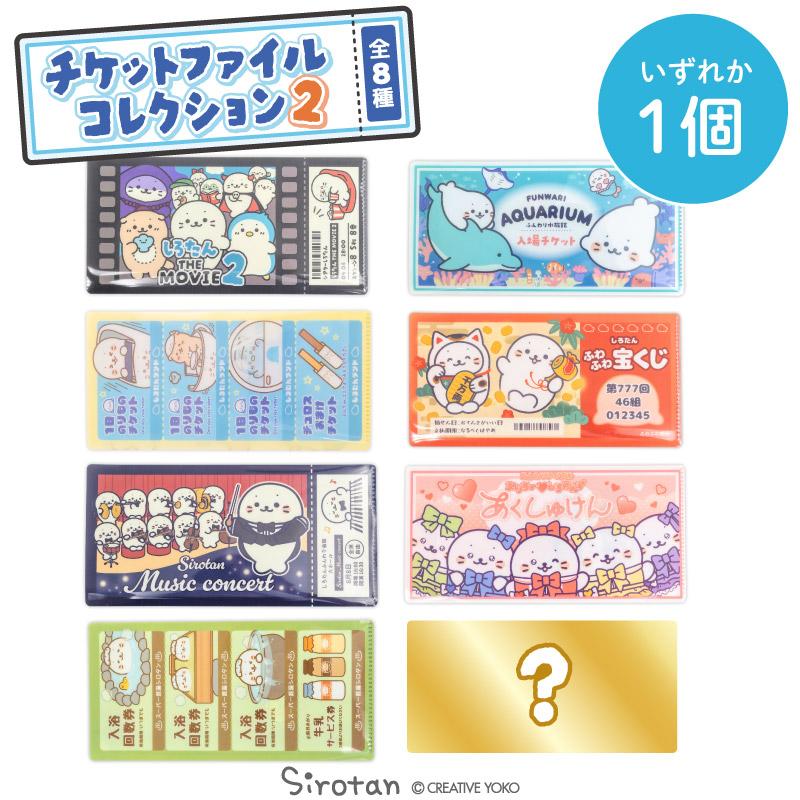 Mother garden（マザーガーデン） しろたん チケットファイル