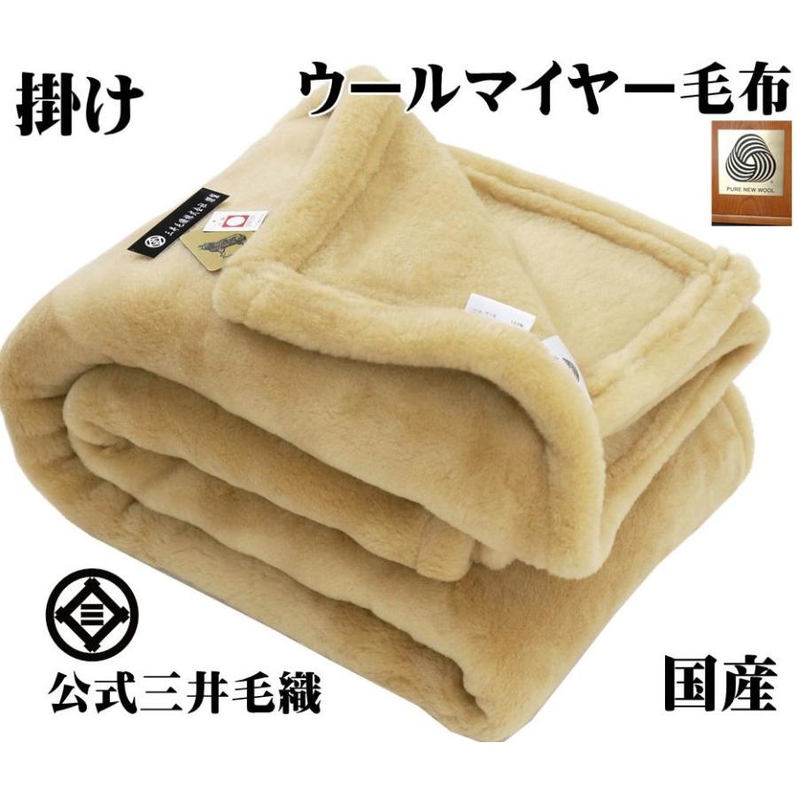 三井毛織 毛布 メリノ ウール マイヤー 掛け ダブル 180x210cm 洗える