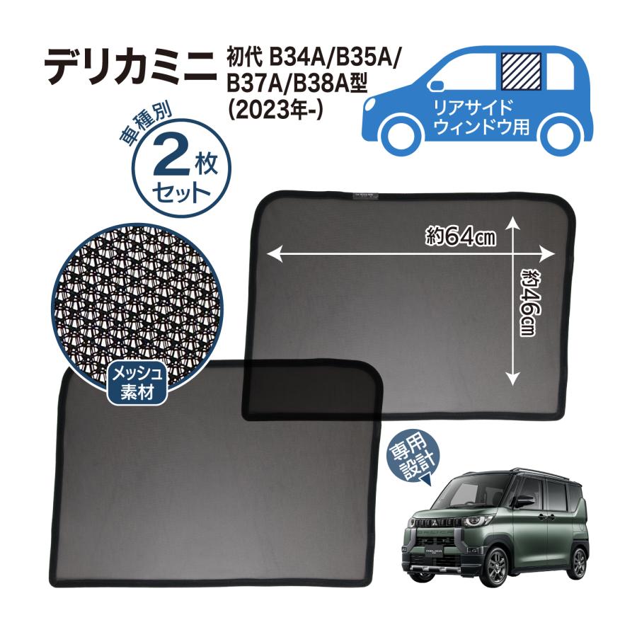 デリカミニ 専用設計 サンシェード メッシュ 網戸 リヤサイド リヤ