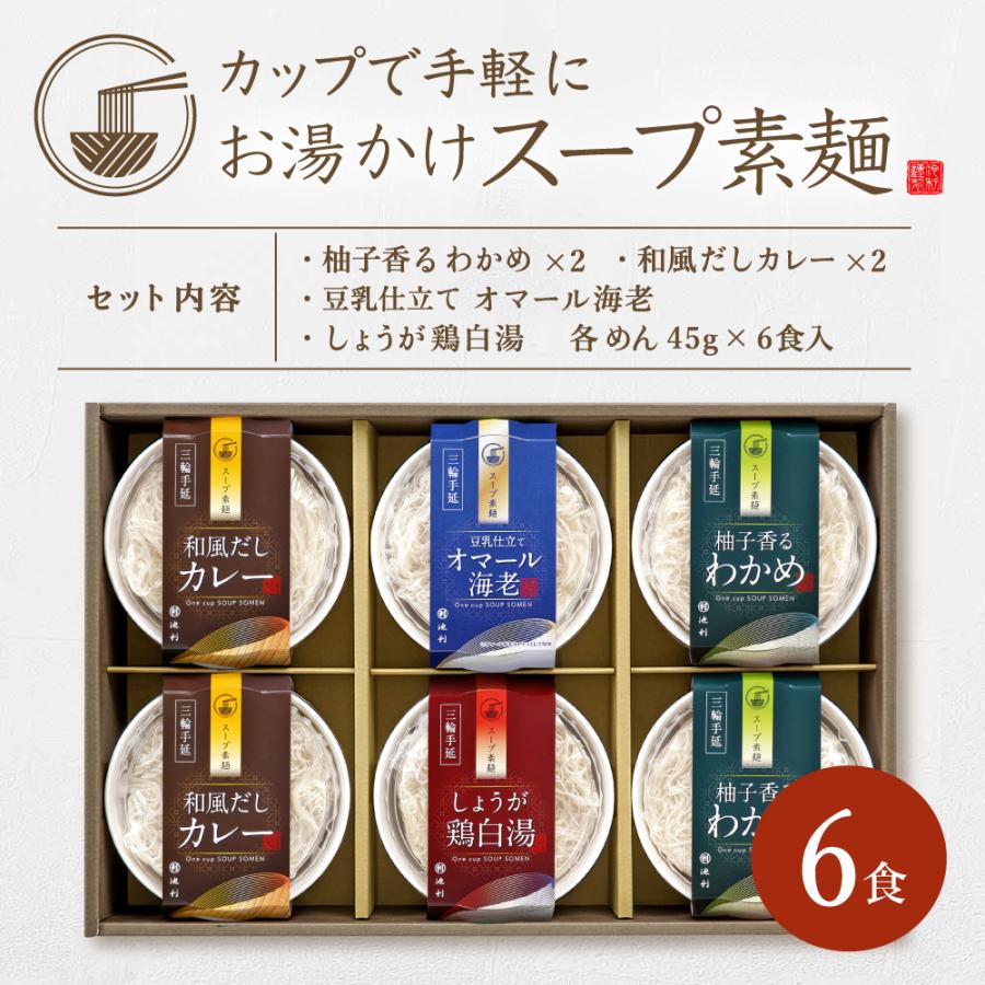 三輪そうめん池利 ギフト お湯を注ぐだけ スープ素麺 6食入 冬ギフト
