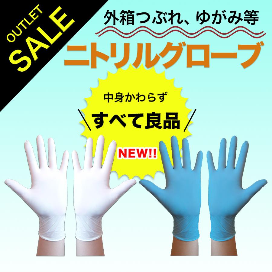 OUTLET SALE！使い捨てニトリル手袋 訳あり セール品 アウトレット