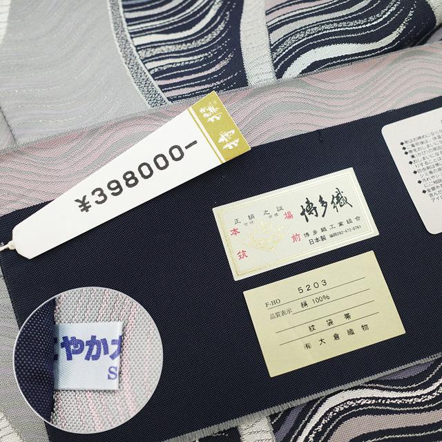 本場筑前博多織 袋帯 リサイクル 正絹 全通柄 大倉織物 誠之輔 紹巴