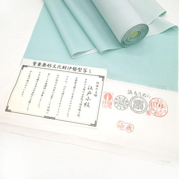 江戸小紋 反物 着物 着尺 高級 ワンランク上の 浜ちりめん ターコイズ