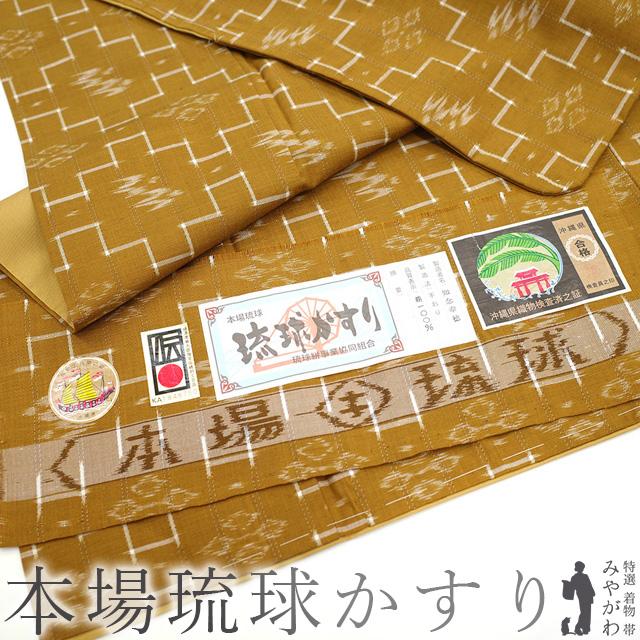 本場琉球かすり 紬 袷 着物 沖縄県 手織り 山吹茶色 琉球絣 カジュアル