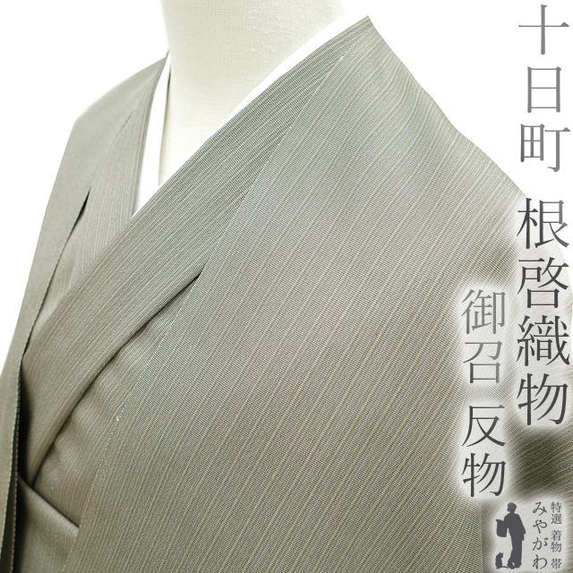 御召 着物 着尺 反物 お召 十日町 根啓織物 正絹 花冠 グレー 細縞 袷