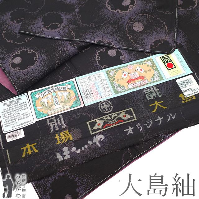 本場大島紬 着物 未使用 正絹 泥染め 9マルキ 黒こげ茶 カジュアル