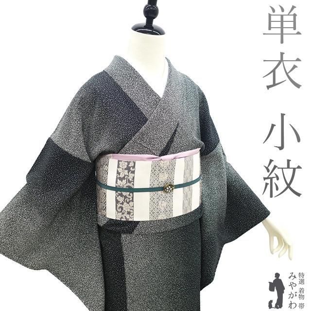 小紋 単衣 着物 未使用 正絹 春 秋 黒 白 ぼかし染 上質 カジュアル