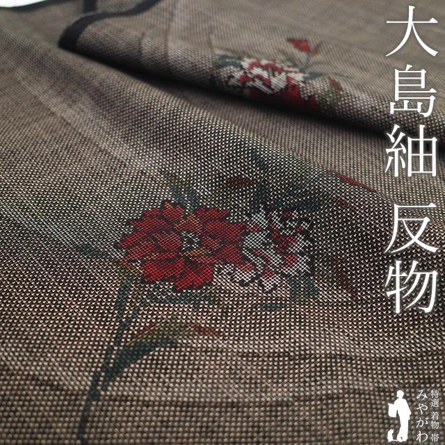 本場大島紬 着物 着尺 反物 正絹 大島紬 7マルキ カタス式 泥染め
