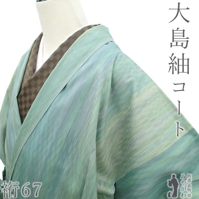 道中着 コート 未使用 正絹 本場大島紬 縞大島 グリーン ぼかし 新古品