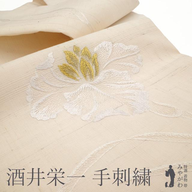 夏物 名古屋帯 紬 手織り 正絹 九寸 酒井栄一 手刺繍 ホワイトベージュ
