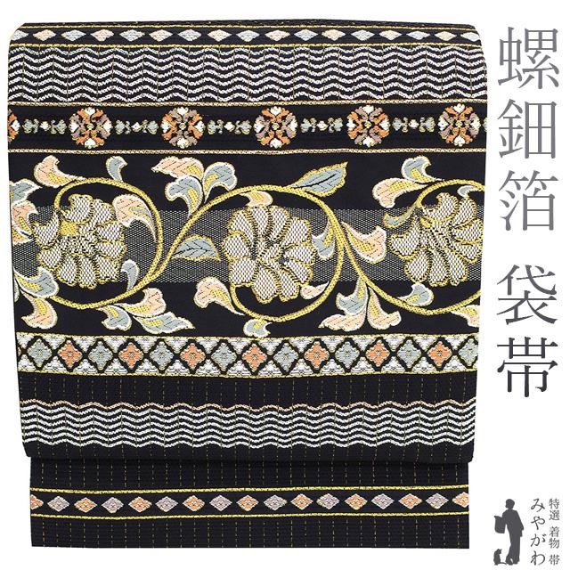 袋帯 螺鈿箔 正絹 絹 金糸 銀糸 黒地 黒 花唐草 横段 花菱 網代文