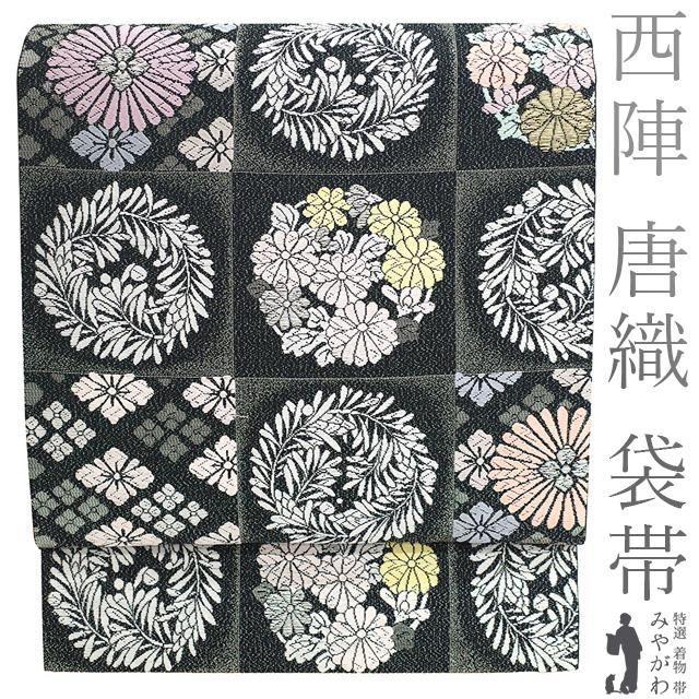 袋帯 未使用 フォーマル 正絹 唐織 京都 西陣 金銀糸 黒 黒銀地 市松