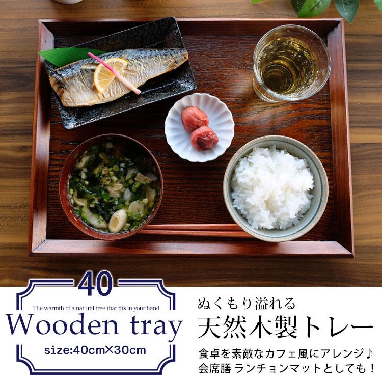 みよし漆器本舗 10％OFF トレー 木製 お盆 羽反 40cm 長角膳 漆塗り