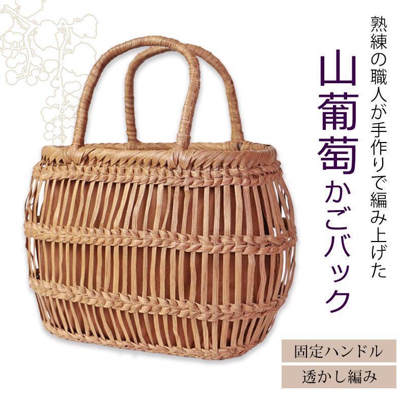 50％OFF 山葡萄 かごバッグ 1年保証付き 内布付き 山ぶどう やまぶどう