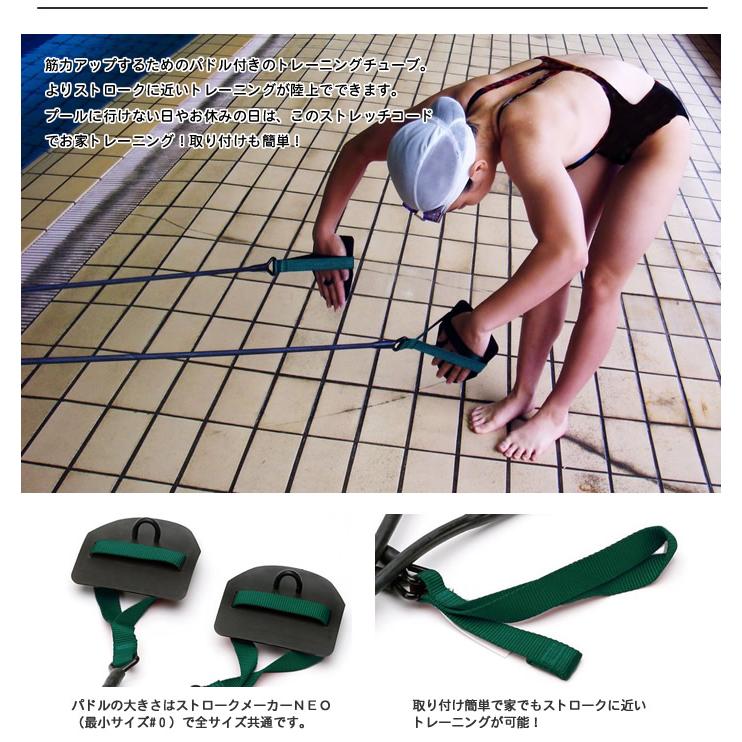 ストレッチコード with パドル （水泳練習用具）STRECHCORDZ [NKPS_NO
