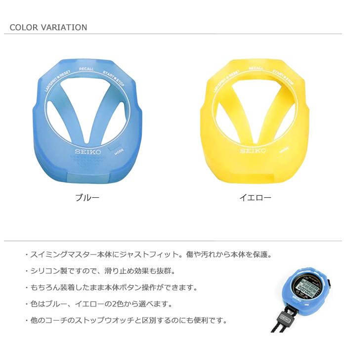 ストップウォッチ スイミングマスター専用シリコンケース SEIKO