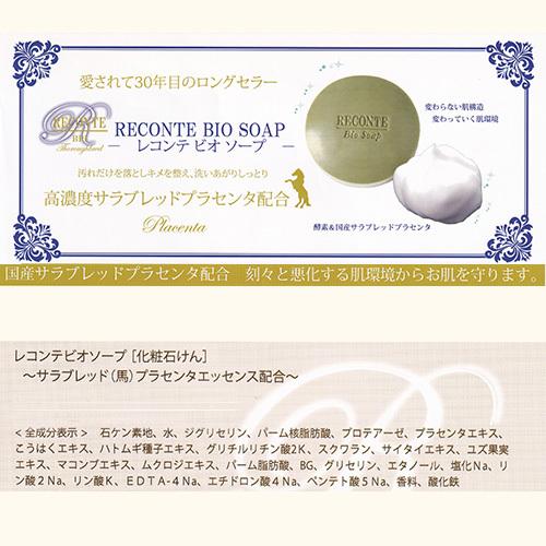 RECONTE（レコンテ） ビオソープ 洗顔石鹸 固形石鹸 酵素洗顔 美白