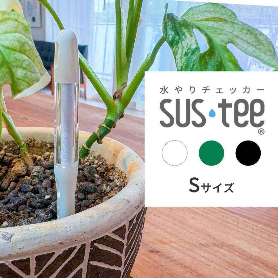 サスティー Sサイズ ホワイト/グリーン/ブラック 水やりチェッカー
