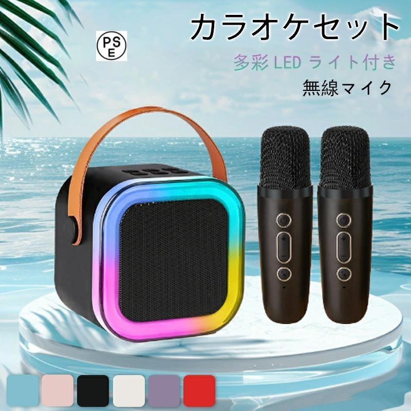 カラオケセット Bluetooth ミニ カラオケ スピーカー マイク 2本付き