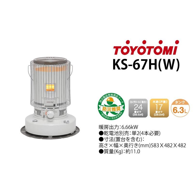 TOYOTOMI（トヨトミ） 電子点火式対流型石油ストーブ KS-67H(W