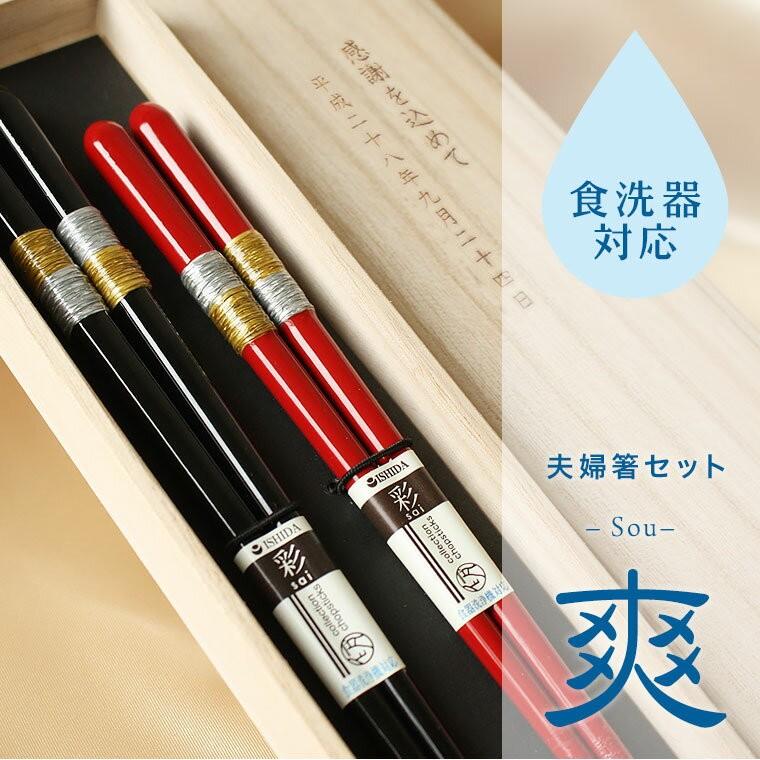 夫婦箸 選べる 食洗機対応 お箸ペアセット 爽 桐箱入り 桐箱名入れ無料