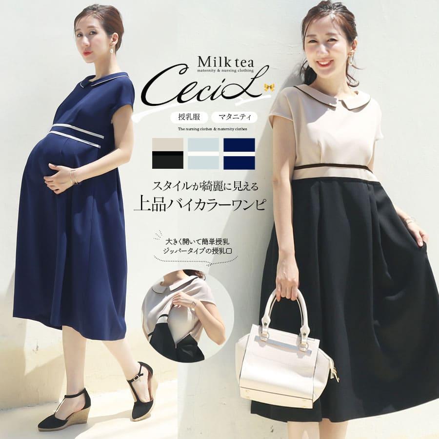 Milk tea（ミルクティー） マタニティ 服 授乳服 セシル・上品テープ