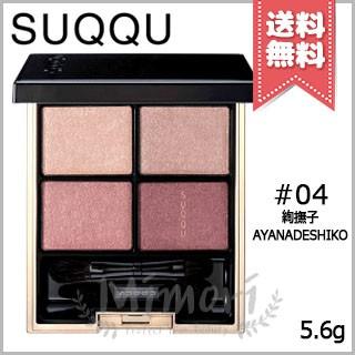 SUQQU（スック） 【送料無料】SUQQU デザイニング カラー アイズ #04