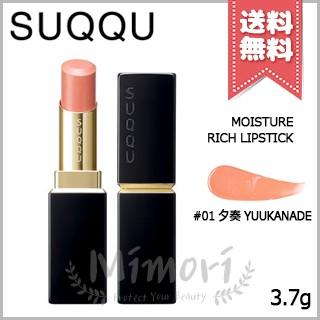 SUQQU（スック） 【送料無料】SUQQU モイスチャー リッチ リップ