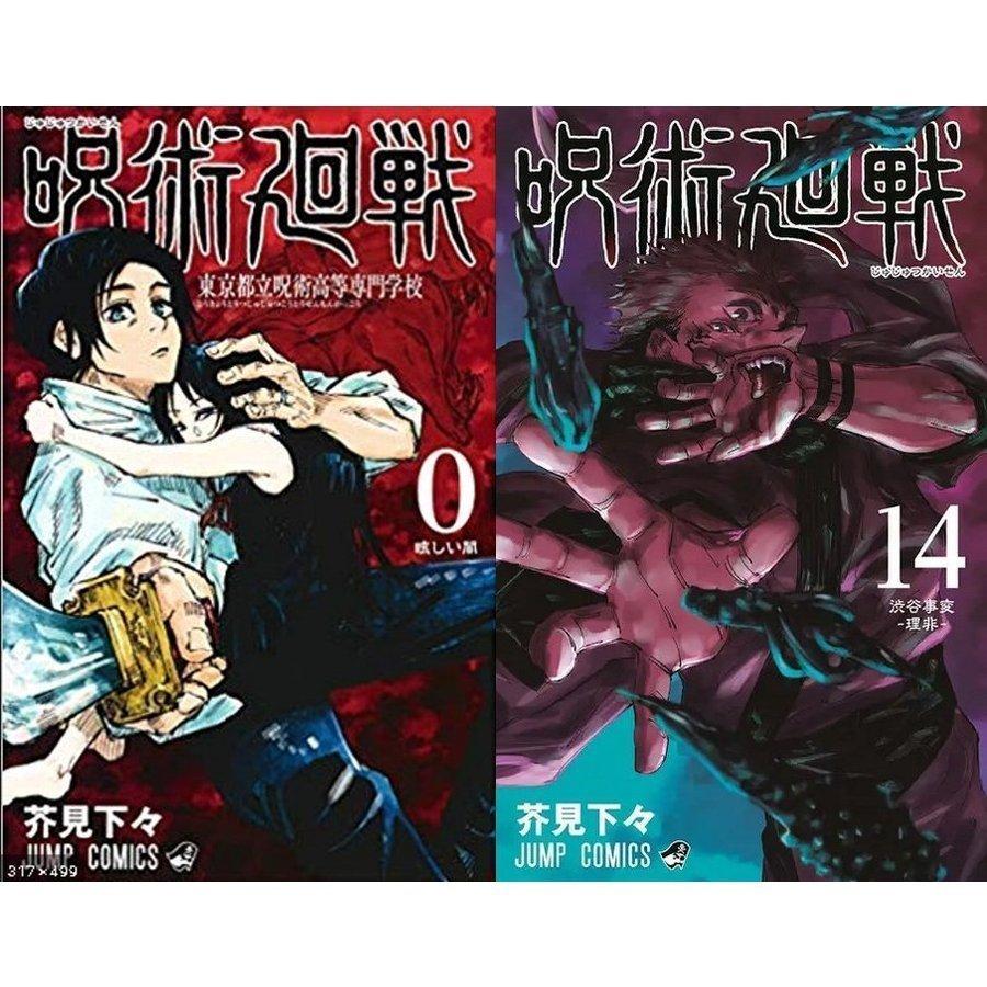 ジャンプ（JUMP） 新品 呪術廻戦 0-15巻 全巻セット 最新刊 : mims