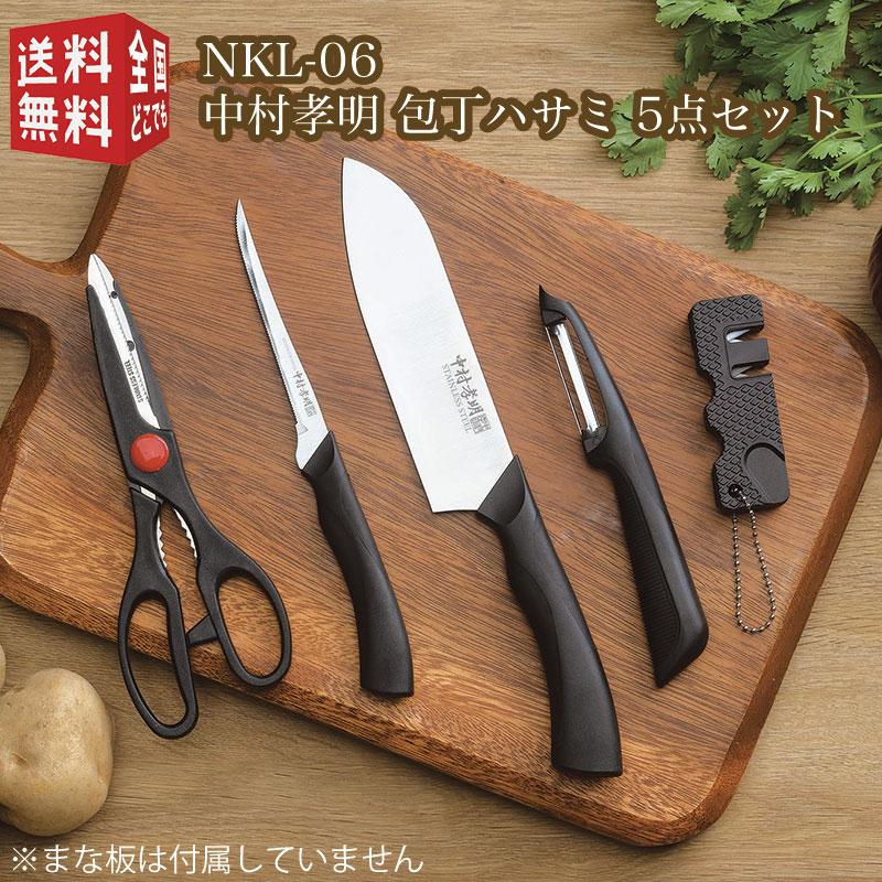 NKL-06 中村孝明 包丁ハサミ 5点セット （万能包丁・バケットナイフ