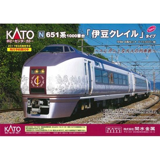 カトー（KATO） 10-944 651系1000番台「伊豆クレイル」タイプ 4両