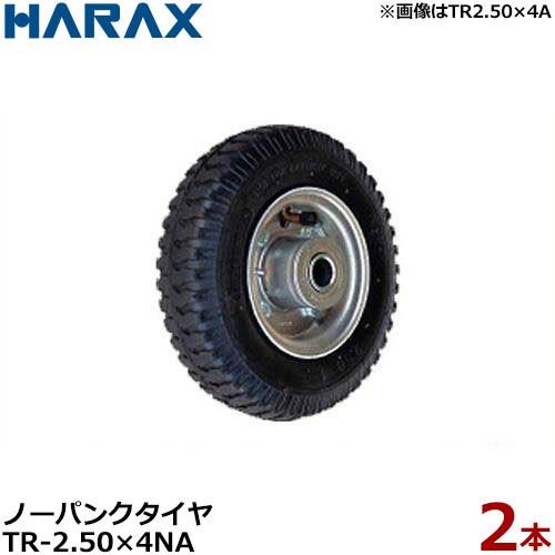 ハラックス ノーパンクタイヤ TR-2.50-4NA 2本組セット (直径22cm×幅