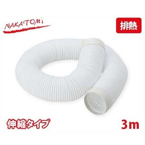 ナカトミ スポットクーラー用 伸縮タイプ 排熱延長ダクト 3m EDS-3H