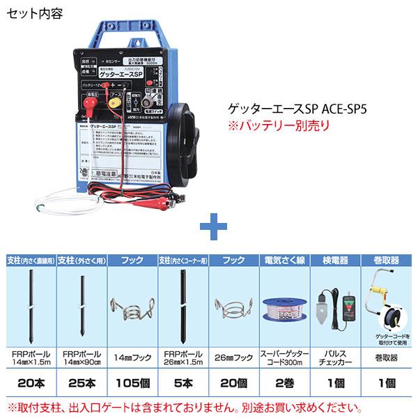 末松電子 電気柵 クマ用 FRP 100mセット (ゲッターエースSP ACE-SP5