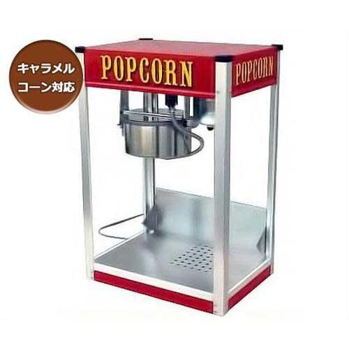 業務用ポップコーンメーカー シアターポップ8oz (キャラメル