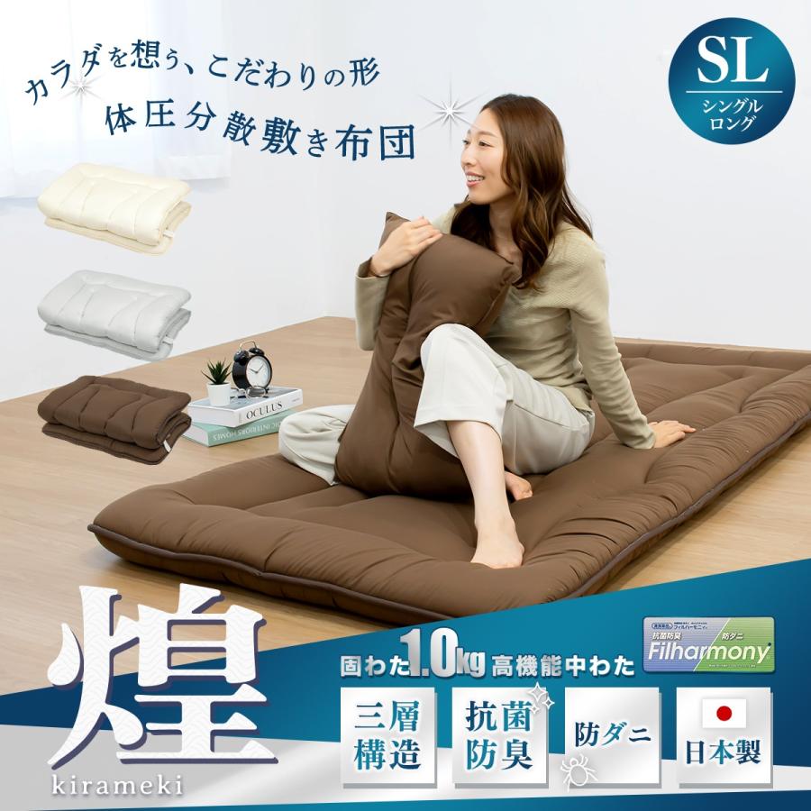 煌 kirameki】日本製 体圧分散 敷き布団 シングル ロング 敷布団 防