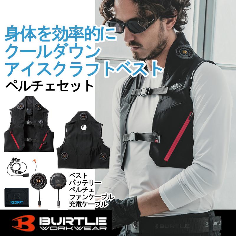 BURTLE（バートル） アイスクラフト ペルチェ IC101S 熱中症対策 現場