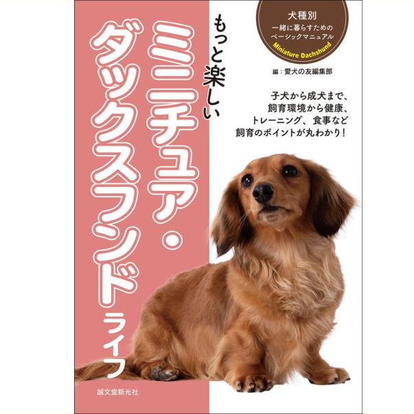 誠文堂新光社 もっと楽しい ミニチュア・ダックスフンド ライフ sb 本