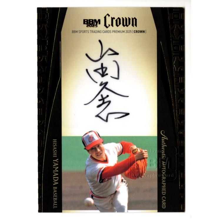 25BBM CROWN 山田久志 直筆サインカード 縦 20枚限定 : スポーツカード