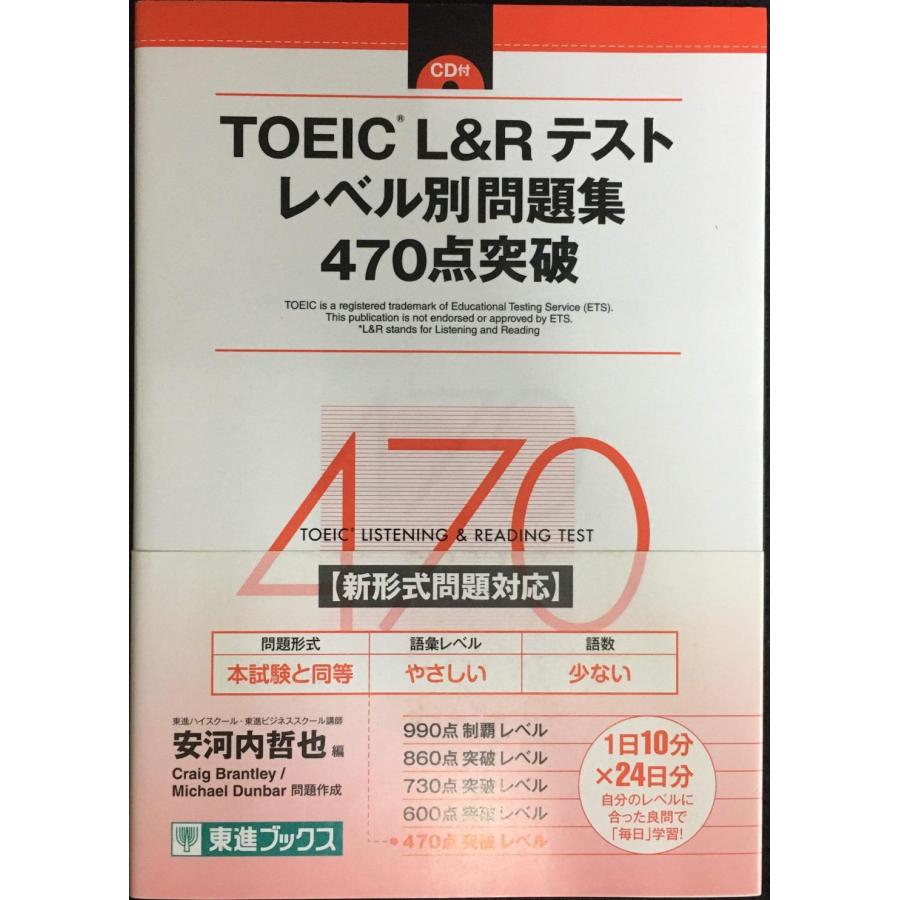 TOEIC L&Rテスト レベル別問題集 470点突破 (東進ブックス レベル別