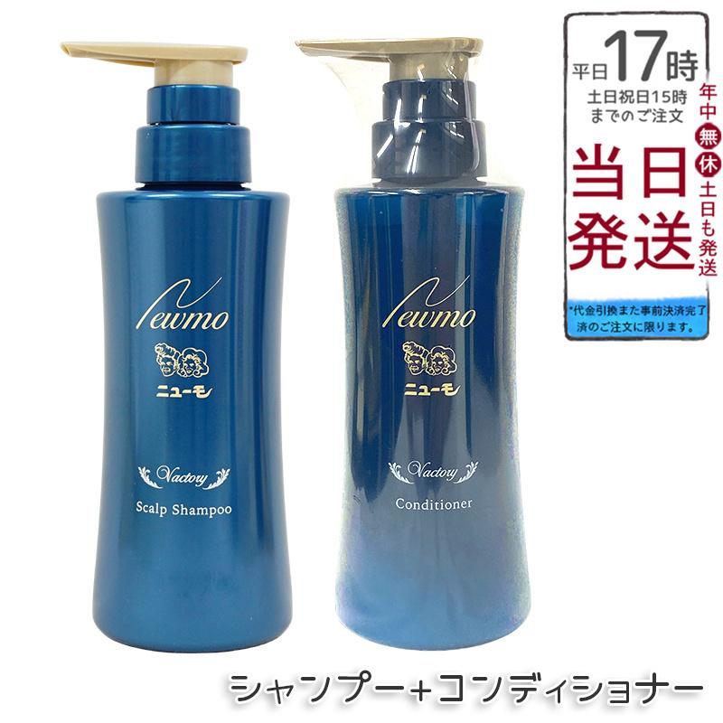 ニューモ シャンプー 280ml コンディショナー 280ml ヘアセット