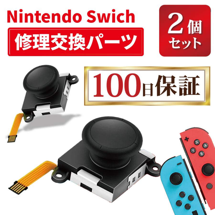 Nintendo Switch ニンテンドー スイッチ ジョイコン スティック