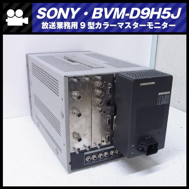 SONY（ソニー） ☆SONY BVM-D9H1J・放送業務用9型 マルチフォーマット