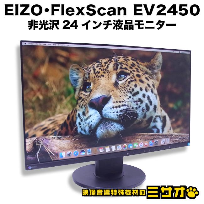 BARCO ☆EIZO FlexScan EV2450・23.8インチ 液晶モニター・FullHD