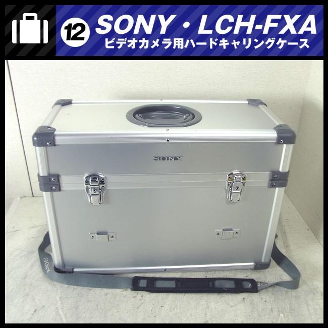 SONY（ソニー） ☆SONY LCH-FXA・アルミ製ハードキャリングケース