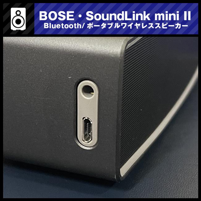 BOSE（ボーズ） ☆Bose SoundLink Mini II / SoundLink Mini Bluetooth