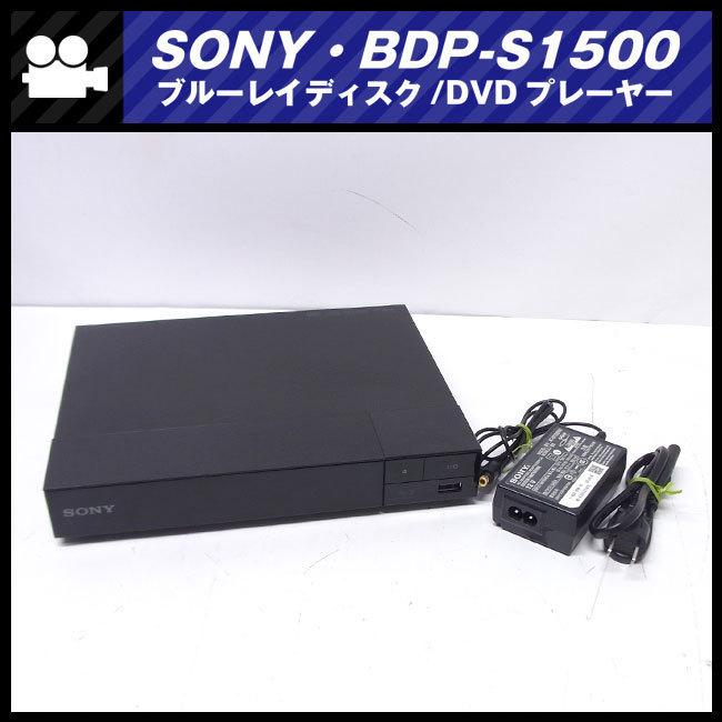 SONY（ソニー） ☆SONY BDP-S1500・ブルーレイディスクプレイヤー/Blu