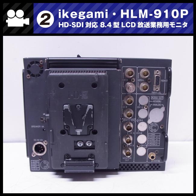 SONY（ソニー） ☆Ikegami HLM-910P・HD-SDI対応 8.4型マルチ